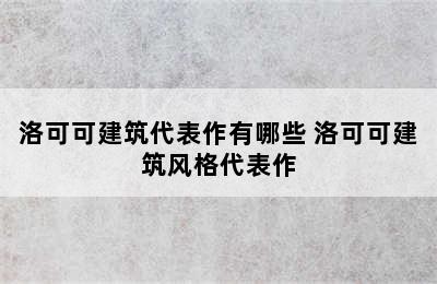 洛可可建筑代表作有哪些 洛可可建筑风格代表作